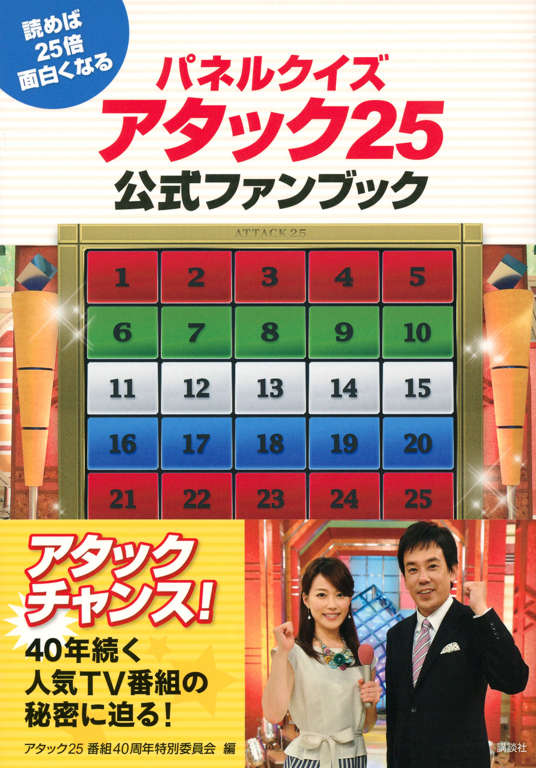 東リパネルクイズアタック25 クイズ本（児玉清さん版） Amazon.co.jp: 東リパネルクイズ アタック25朝日放送テレビ制作局編